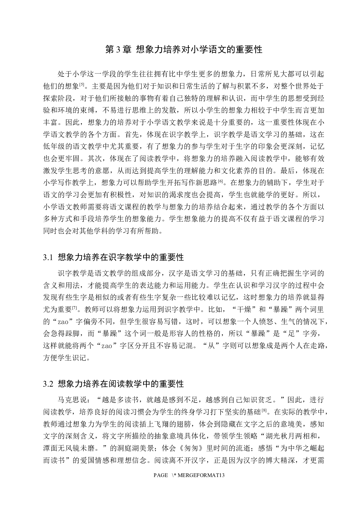 小学语文教学中学生想象力开发研究-9852字.docx 第8页
