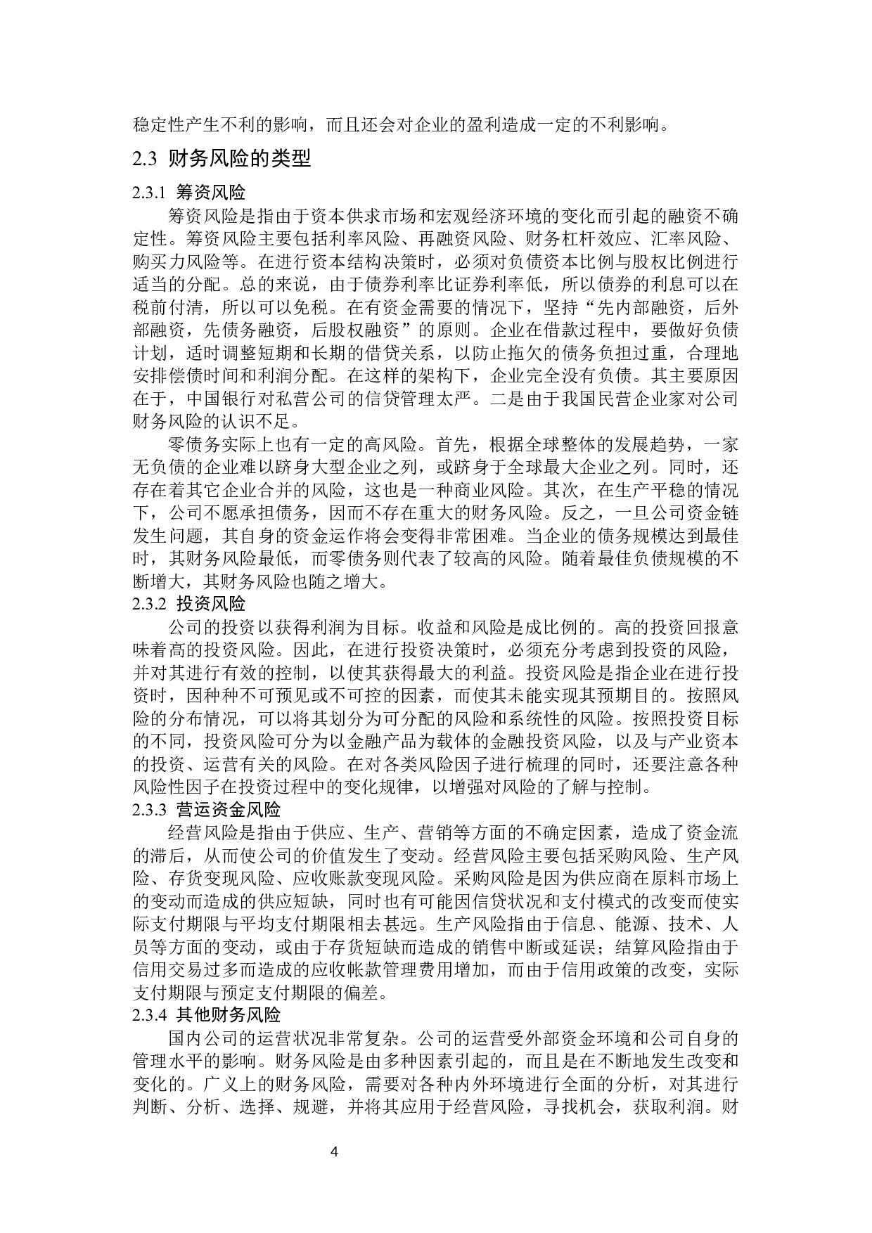 山西佳维新材料股份有限公司财务风险分析与防范研究-13820字.docx 第8页