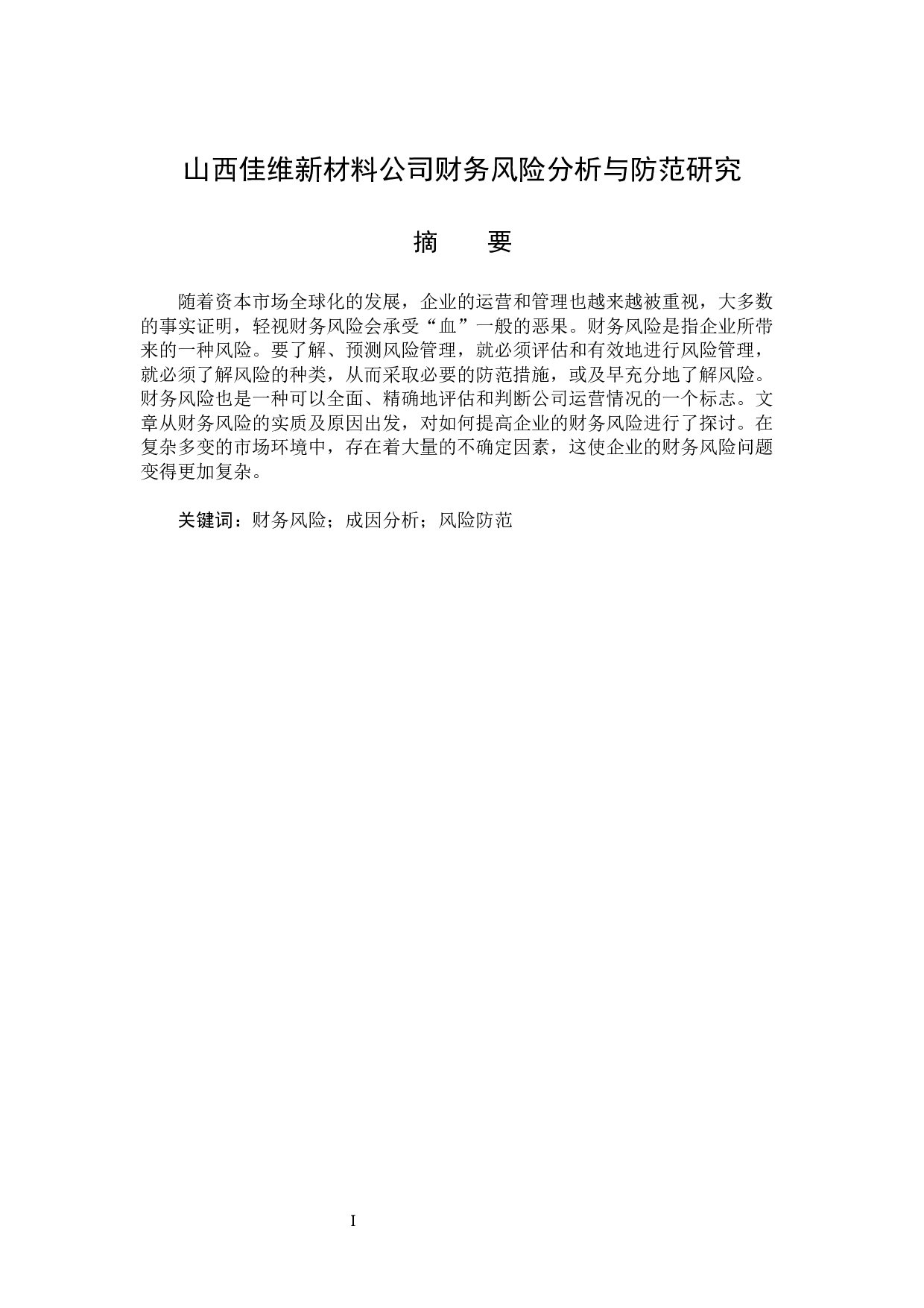 山西佳维新材料股份有限公司财务风险分析与防范研究-13820字.docx 第1页