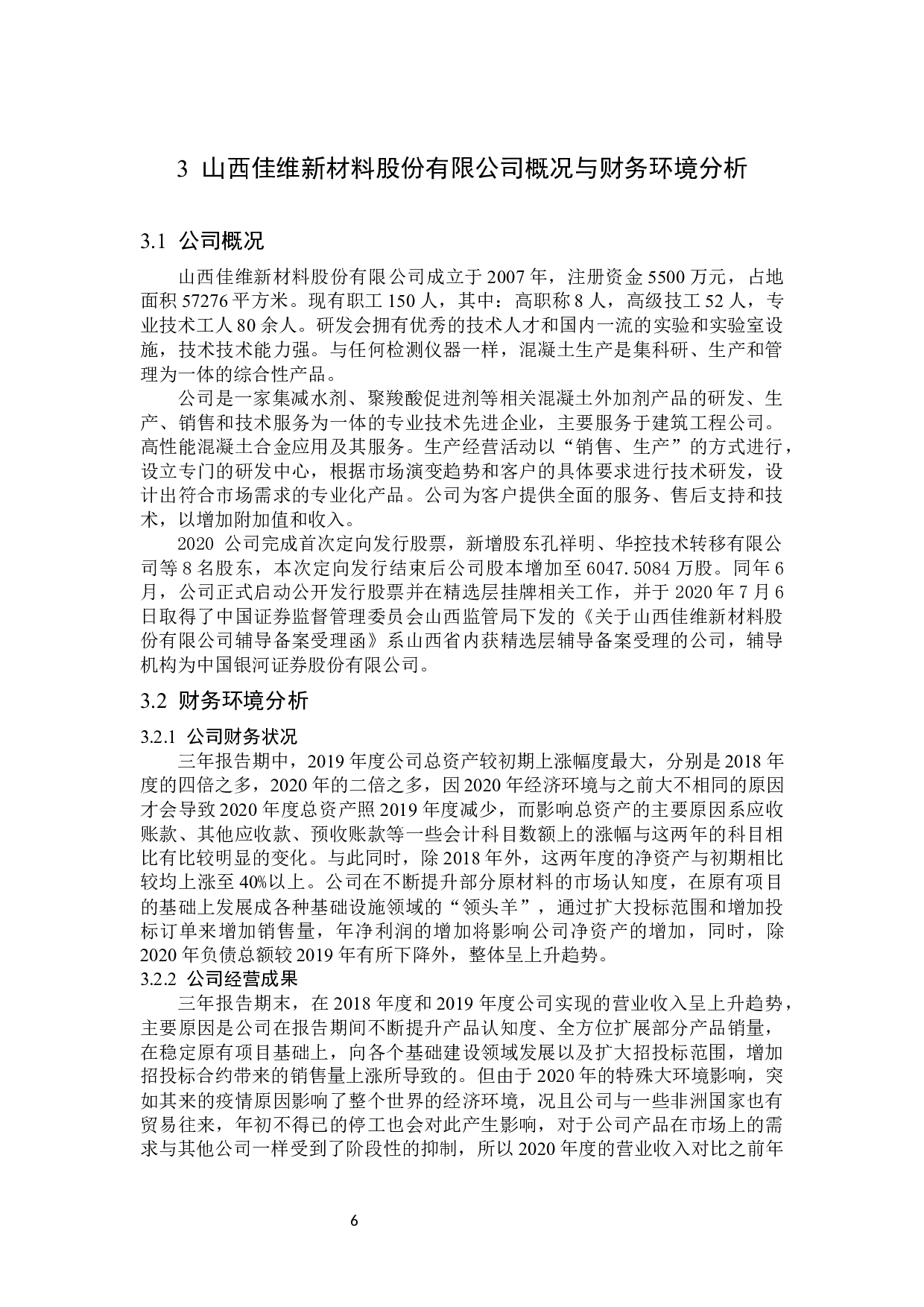 山西佳维新材料股份有限公司财务风险分析与防范研究-13820字.docx 第10页