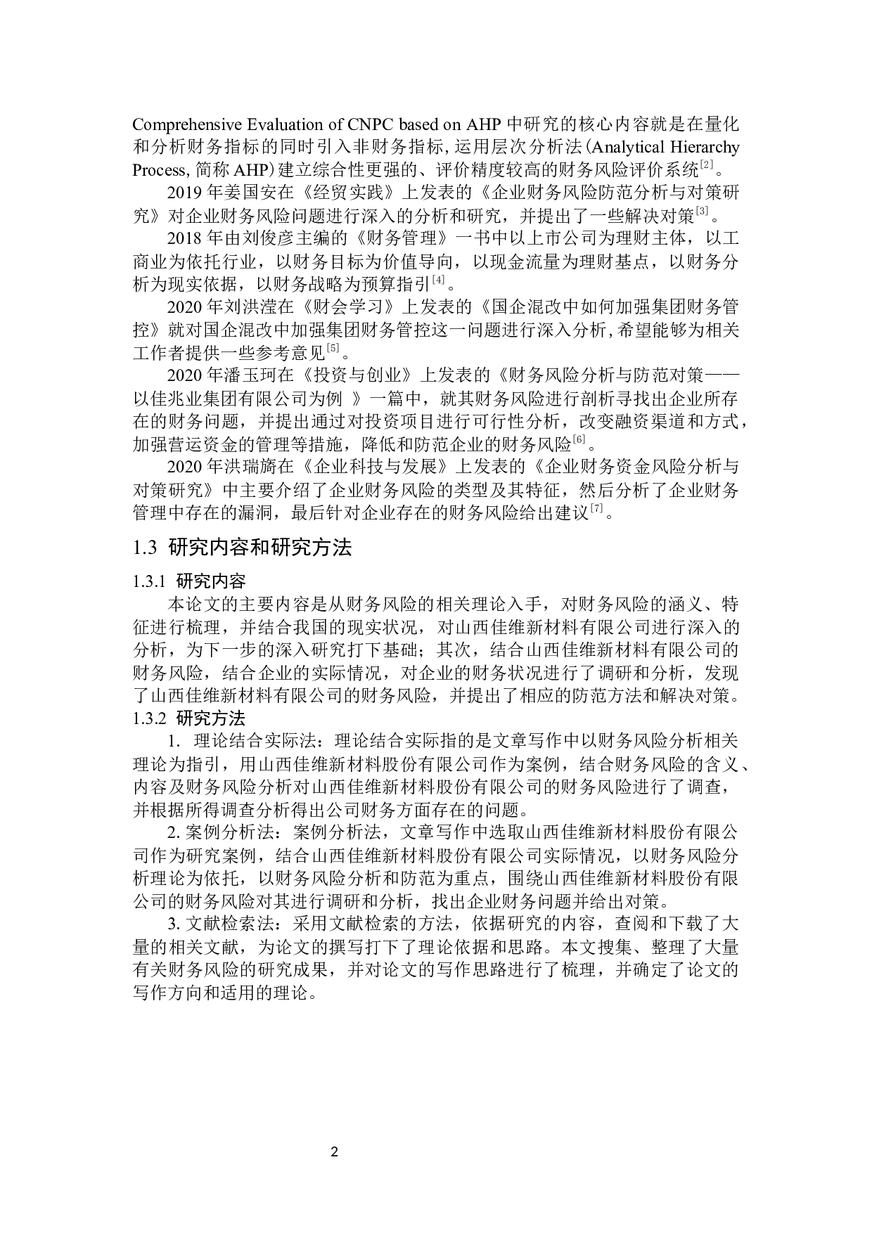 山西佳维新材料股份有限公司财务风险分析与防范研究-13820字.docx 第6页