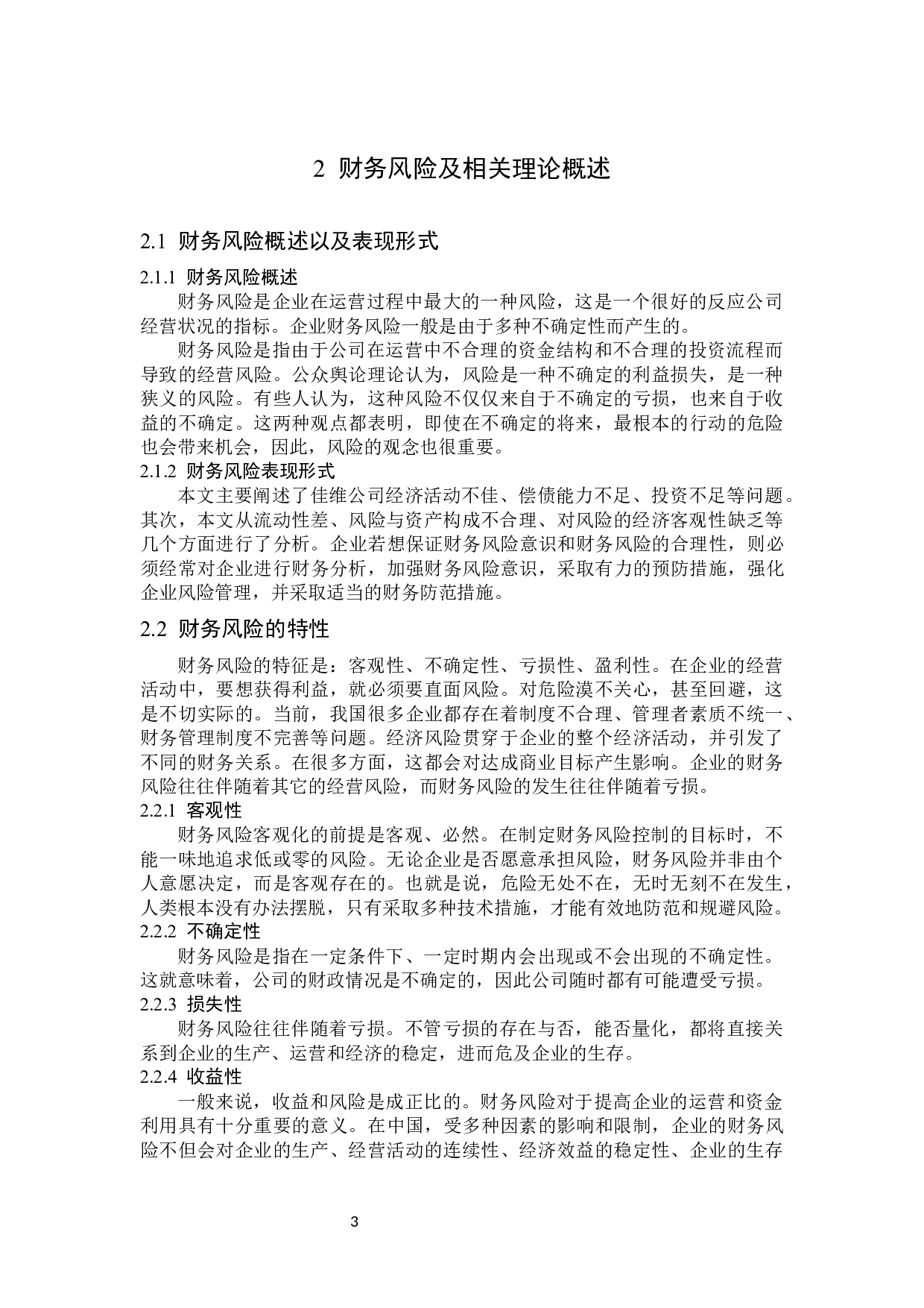 山西佳维新材料股份有限公司财务风险分析与防范研究-13820字.docx 第7页