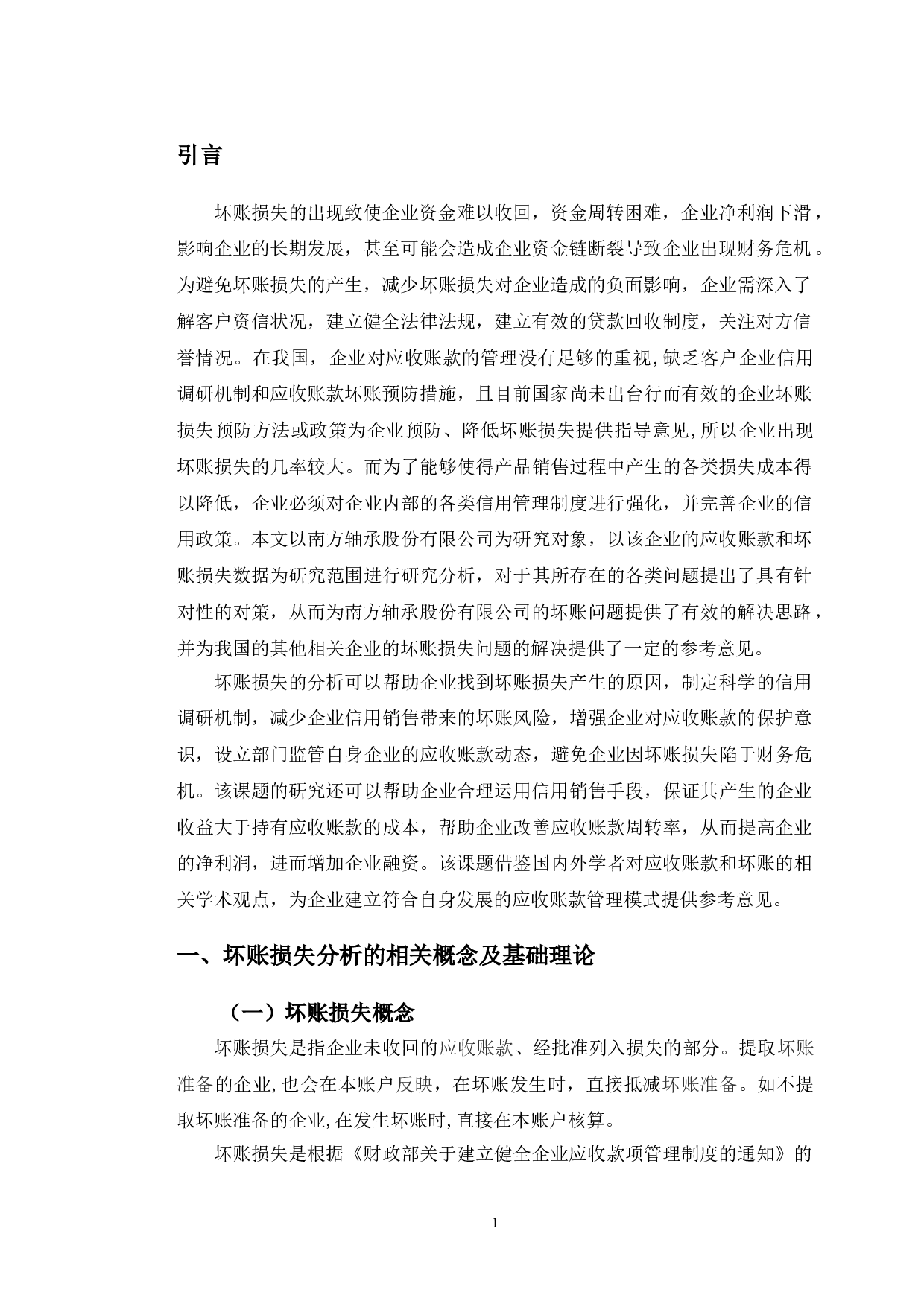 南方轴承坏账损失问题及对策研究-9893字.doc 第4页