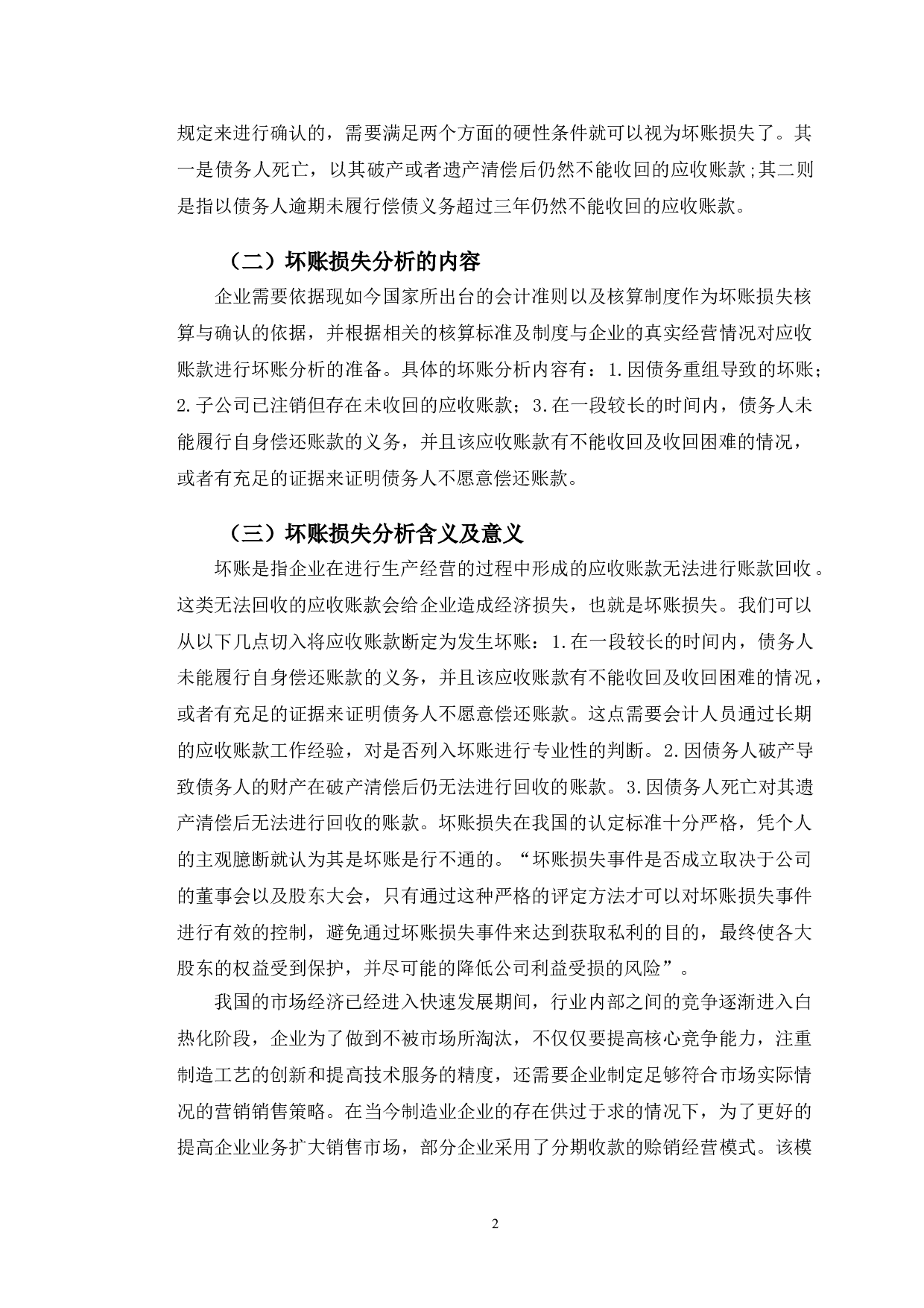 南方轴承坏账损失问题及对策研究-9893字.doc 第5页