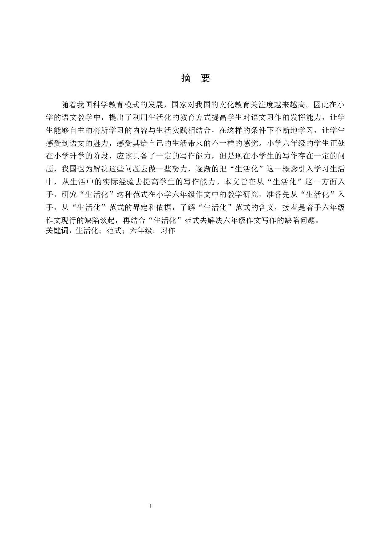 生活化范式在小学六年级习作中的应用研究-9996字.docx 第1页