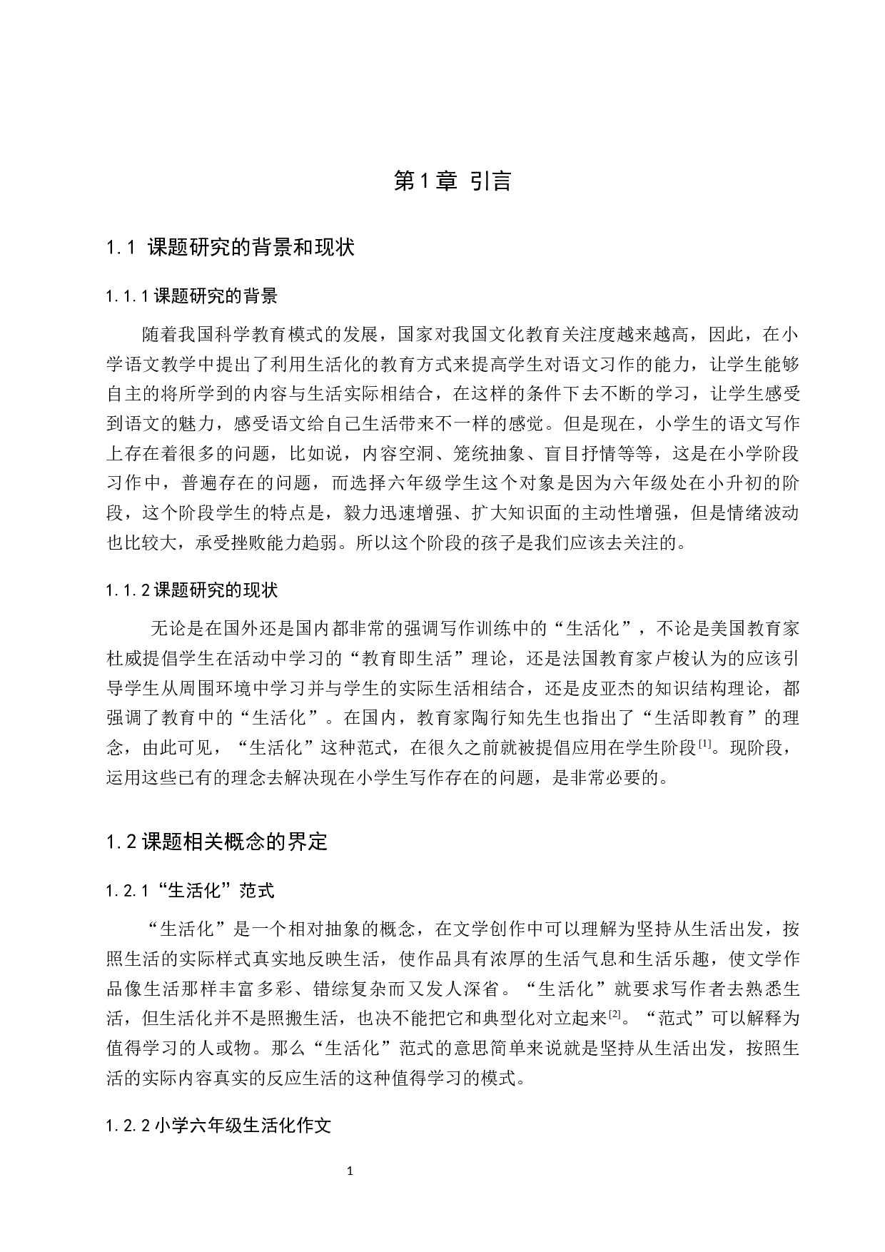 生活化范式在小学六年级习作中的应用研究-9996字.docx 第5页