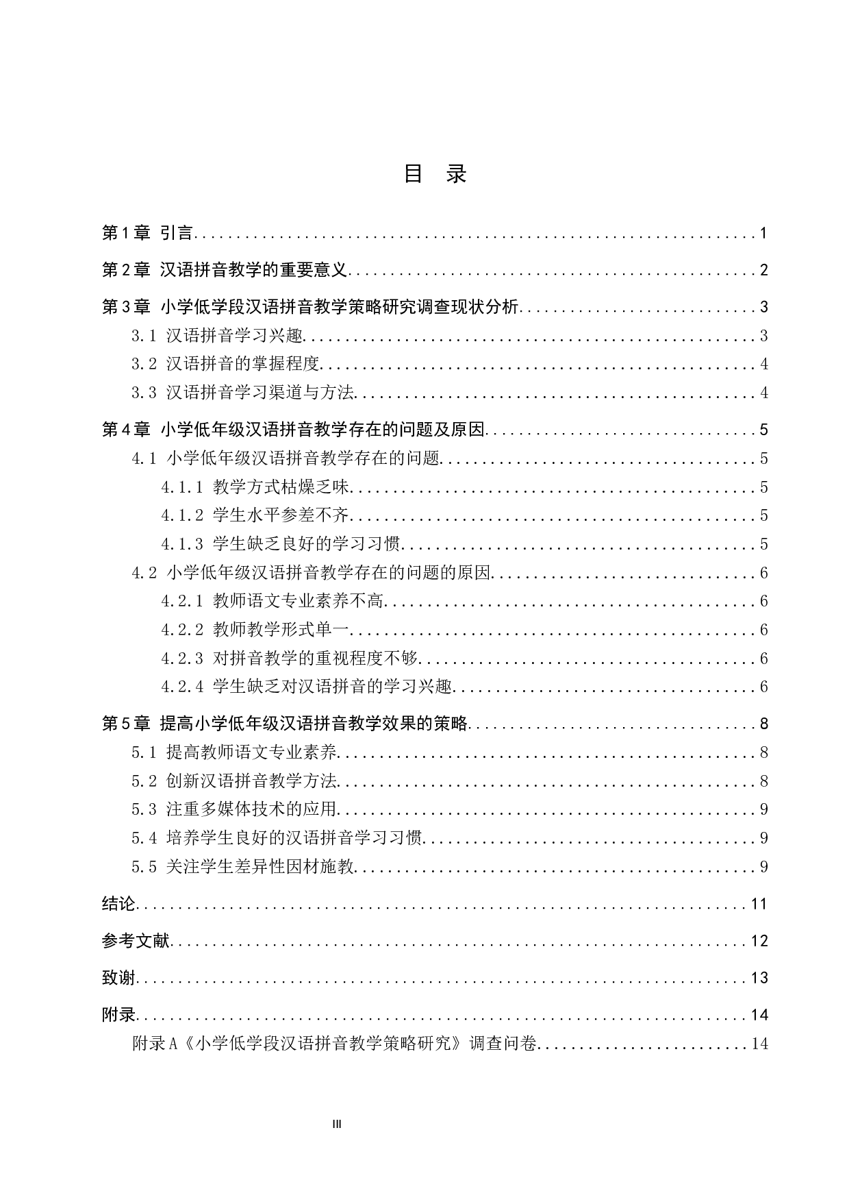 小学低学段汉语拼音教学策略研究-9668字.docx 第3页