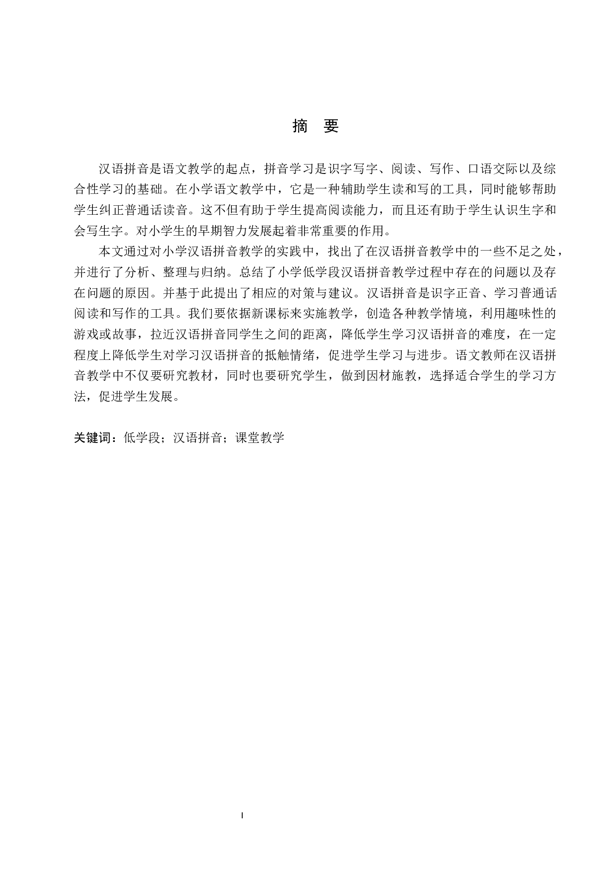 小学低学段汉语拼音教学策略研究-9668字.docx 第1页
