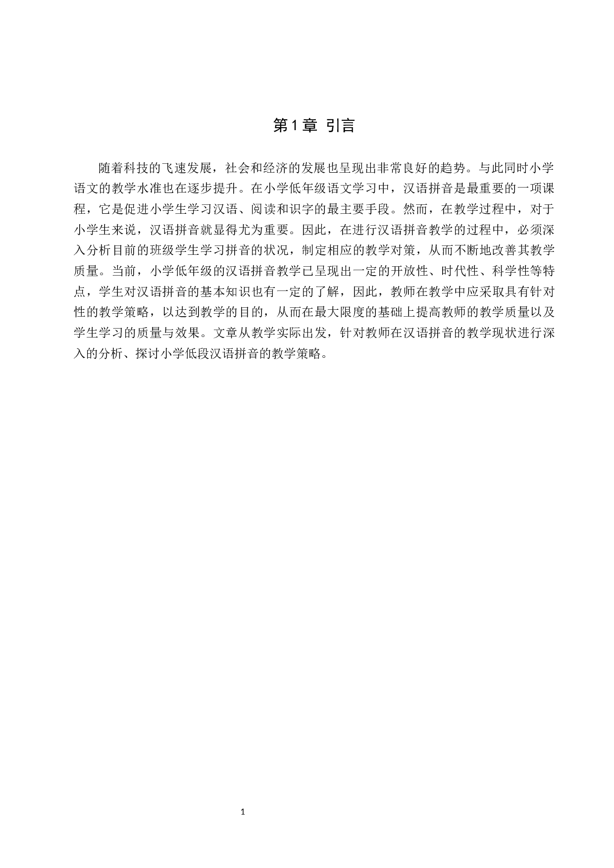 小学低学段汉语拼音教学策略研究-9668字.docx 第4页