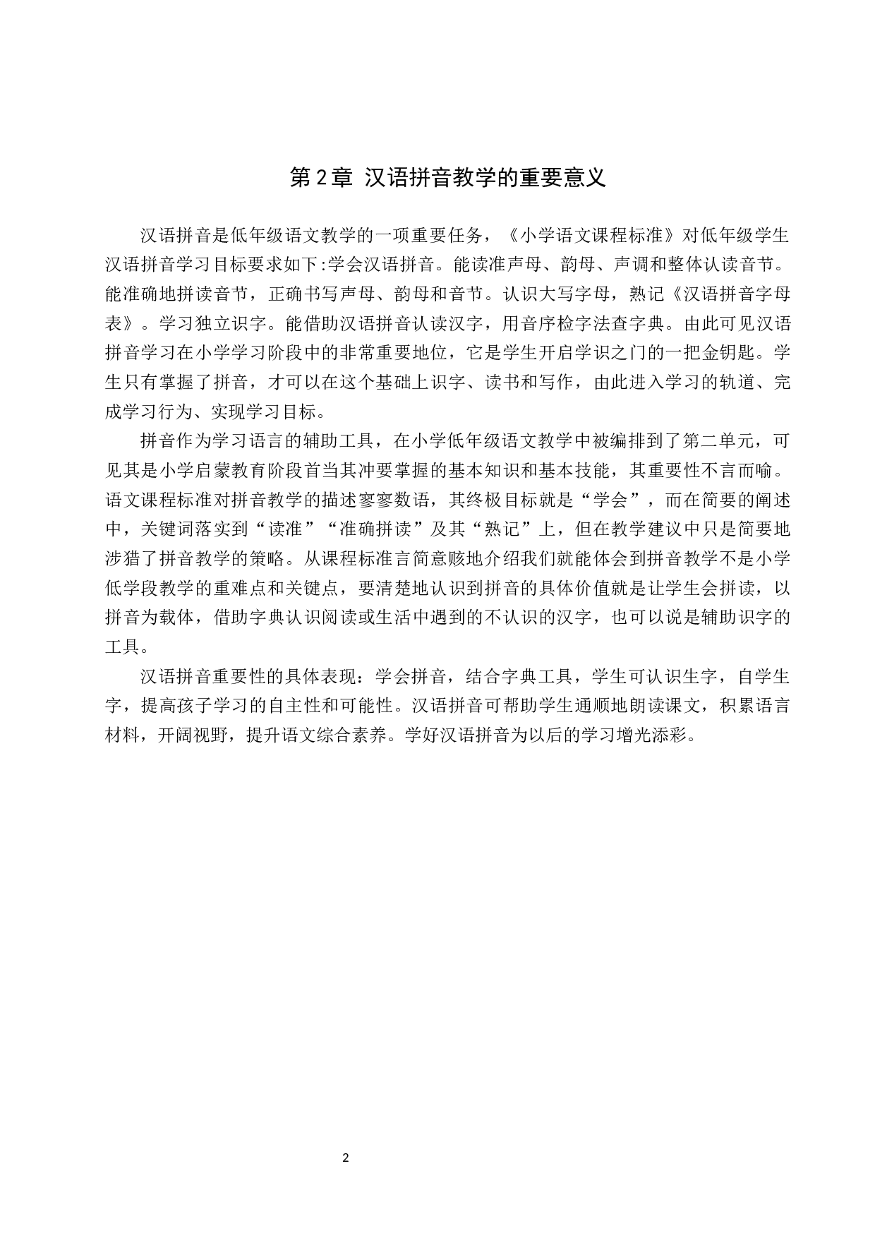 小学低学段汉语拼音教学策略研究-9668字.docx 第5页