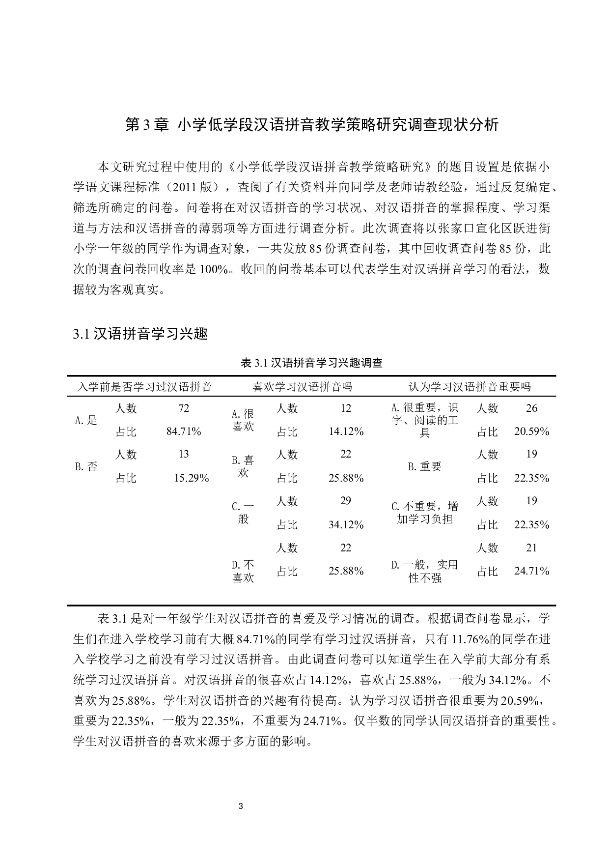 小学低学段汉语拼音教学策略研究-9668字.docx 第6页