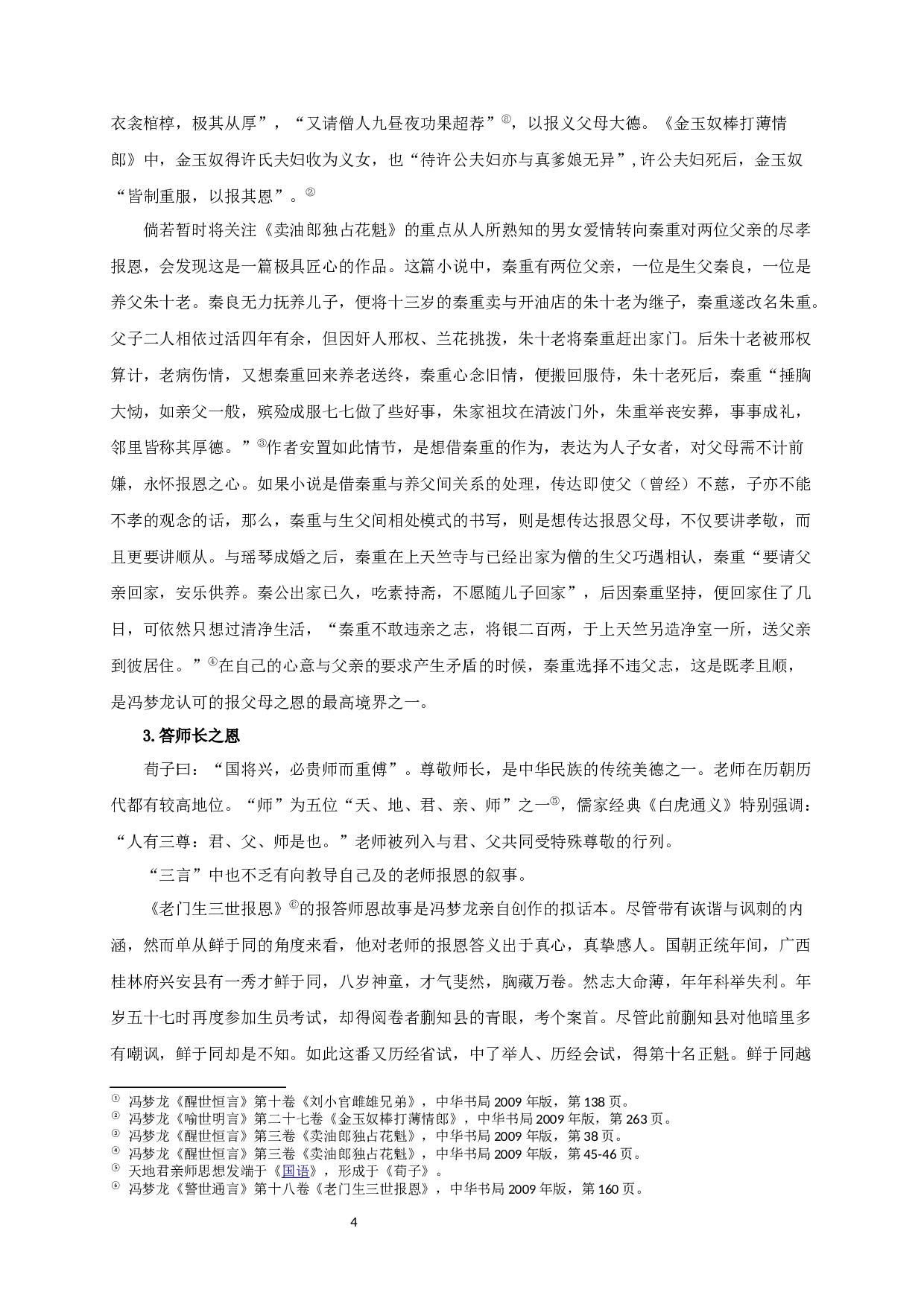 三言报恩题材书写研究-19252字.docx 第6页