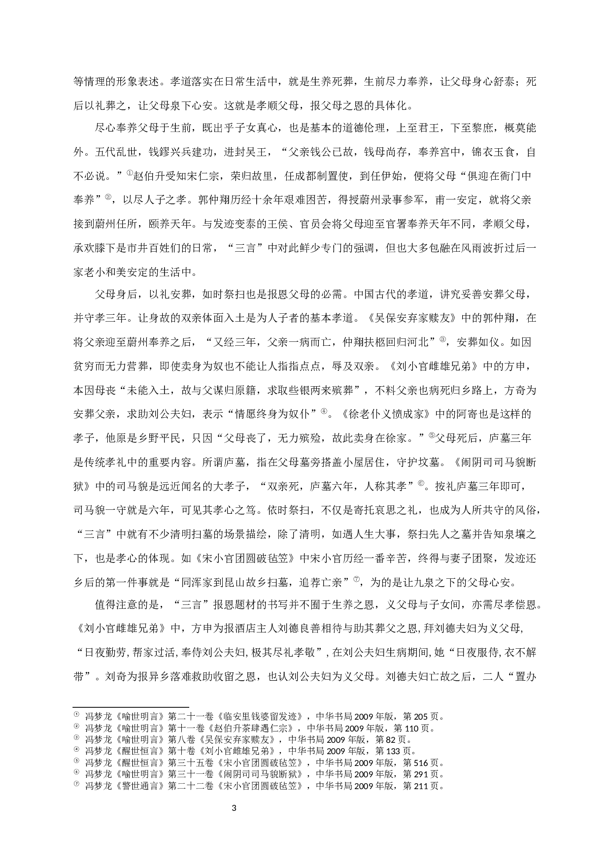 三言报恩题材书写研究-19252字.docx 第5页