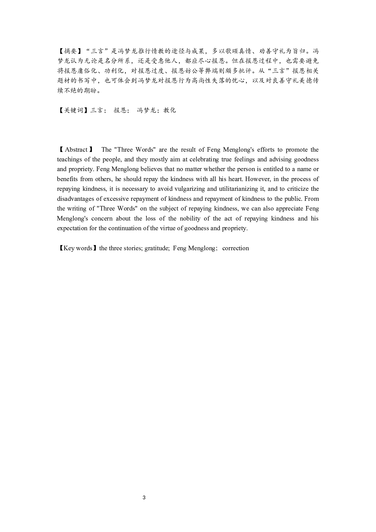 三言报恩题材书写研究-19252字.docx 第1页