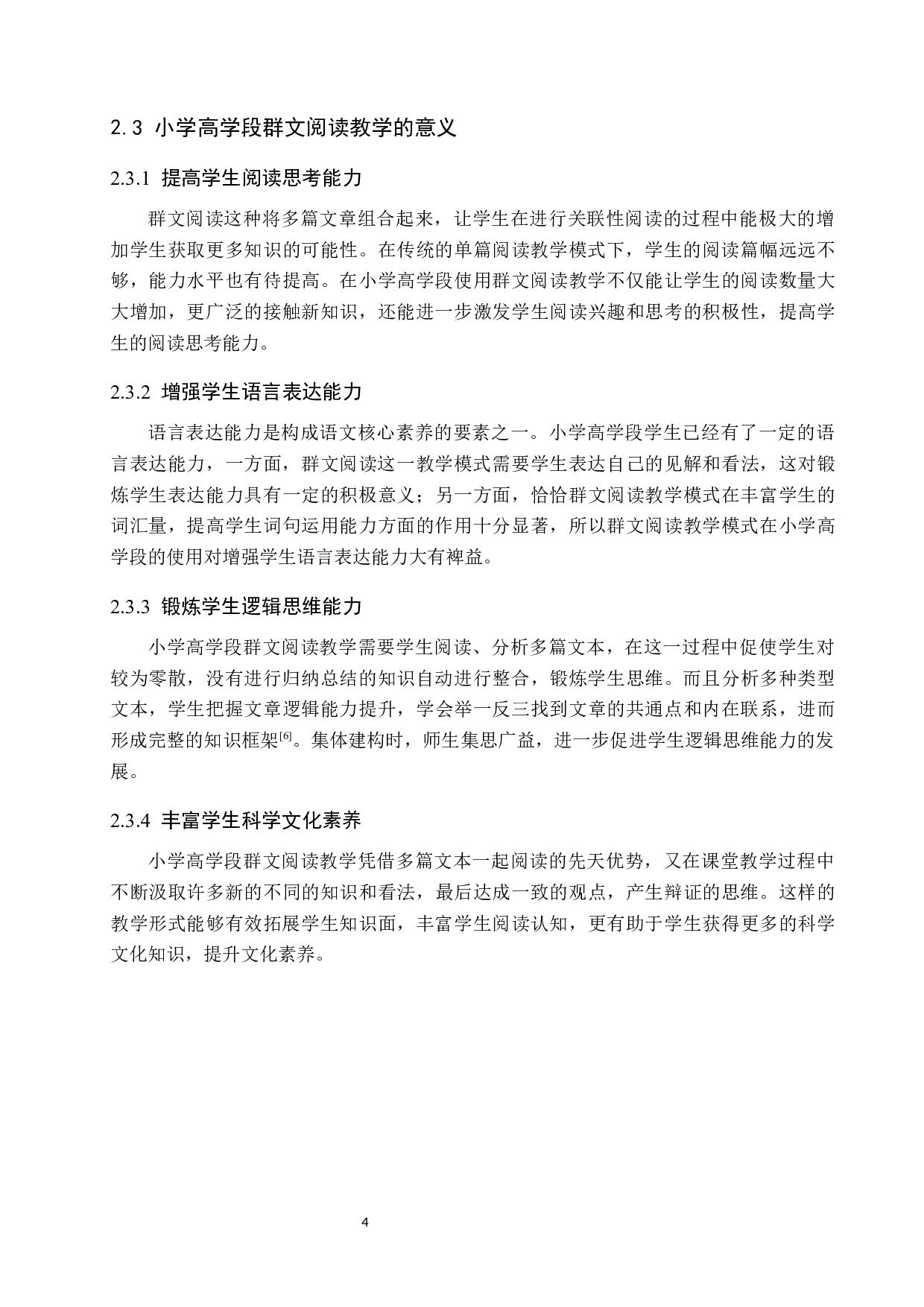 小学高学段群文阅读教学策略研究-14728字.docx 第8页