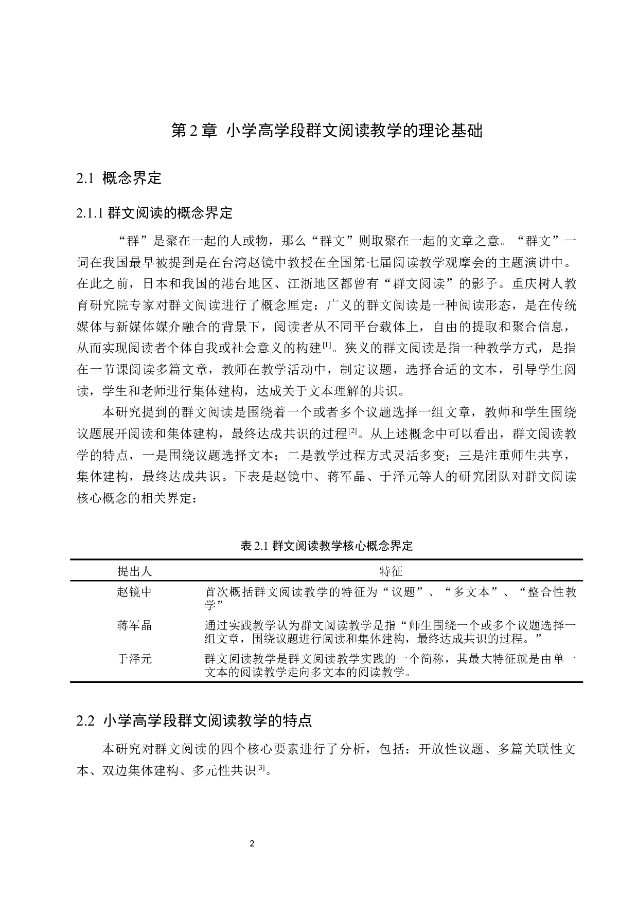 小学高学段群文阅读教学策略研究-14728字.docx 第6页