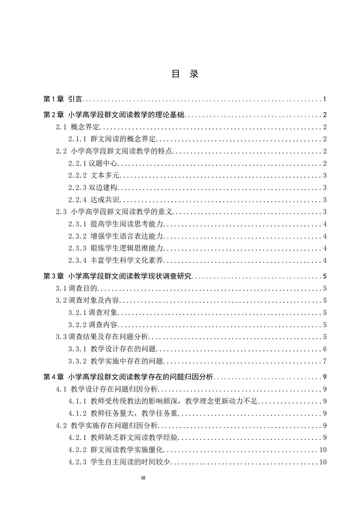 小学高学段群文阅读教学策略研究-14728字.docx 第3页