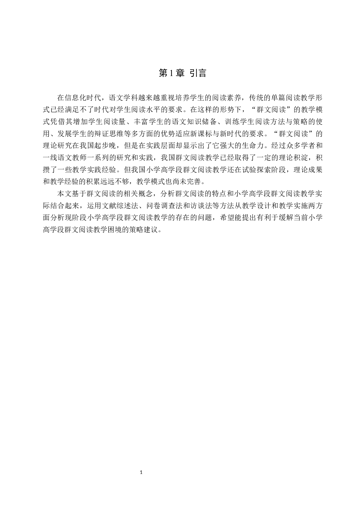 小学高学段群文阅读教学策略研究-14728字.docx 第5页