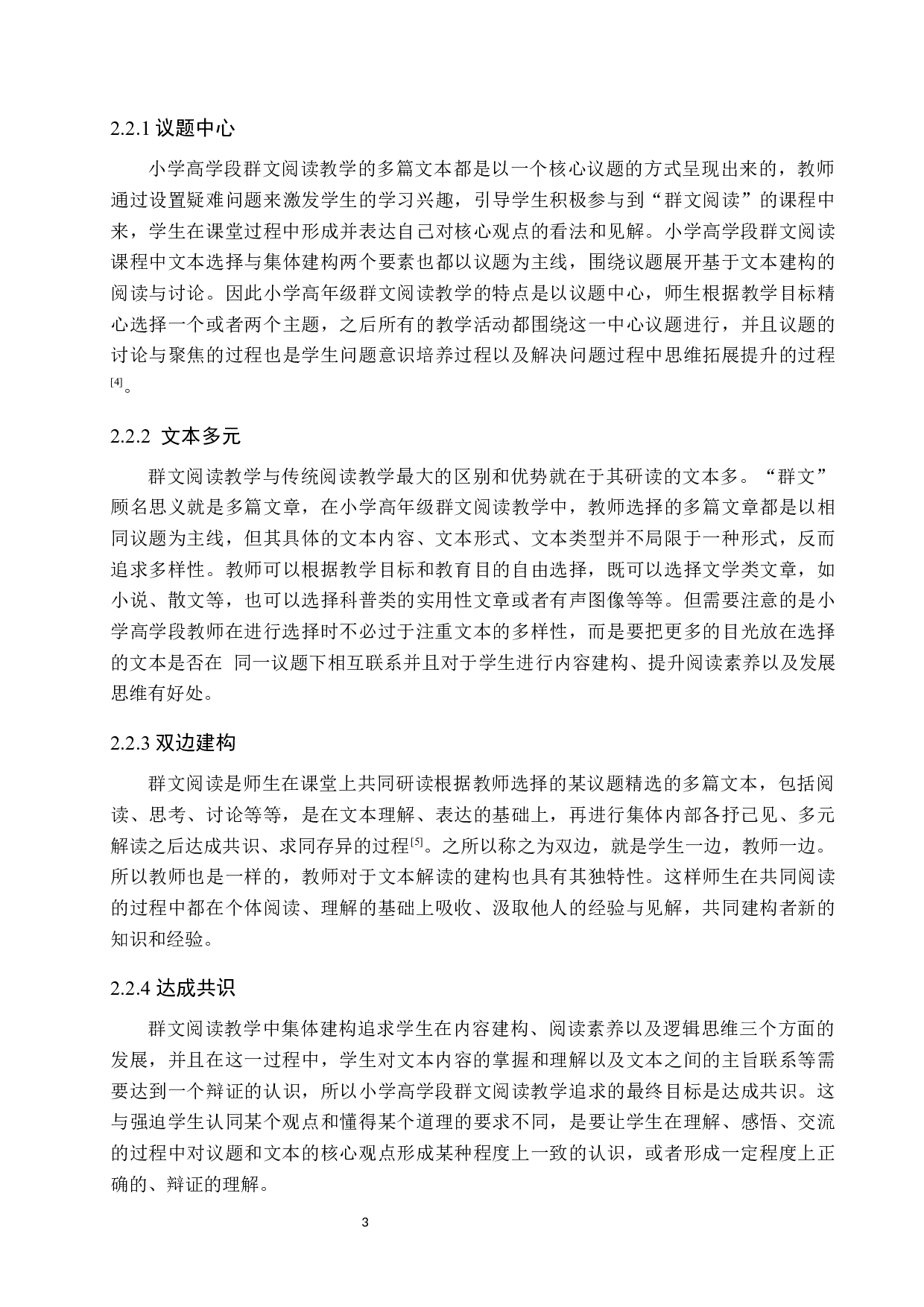 小学高学段群文阅读教学策略研究-14728字.docx 第7页