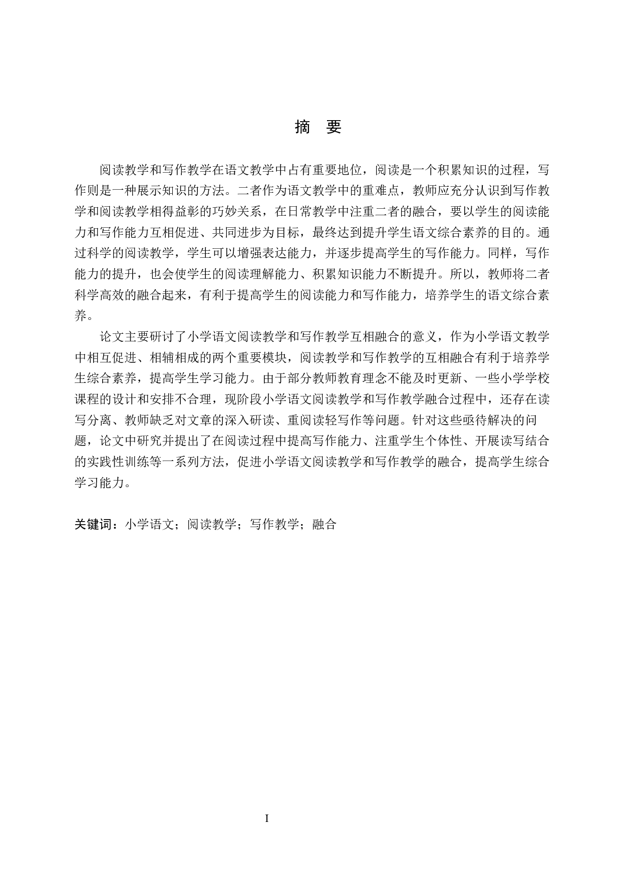 小学语文阅读教学与写作教学的融合探究-9392字.docx 第1页