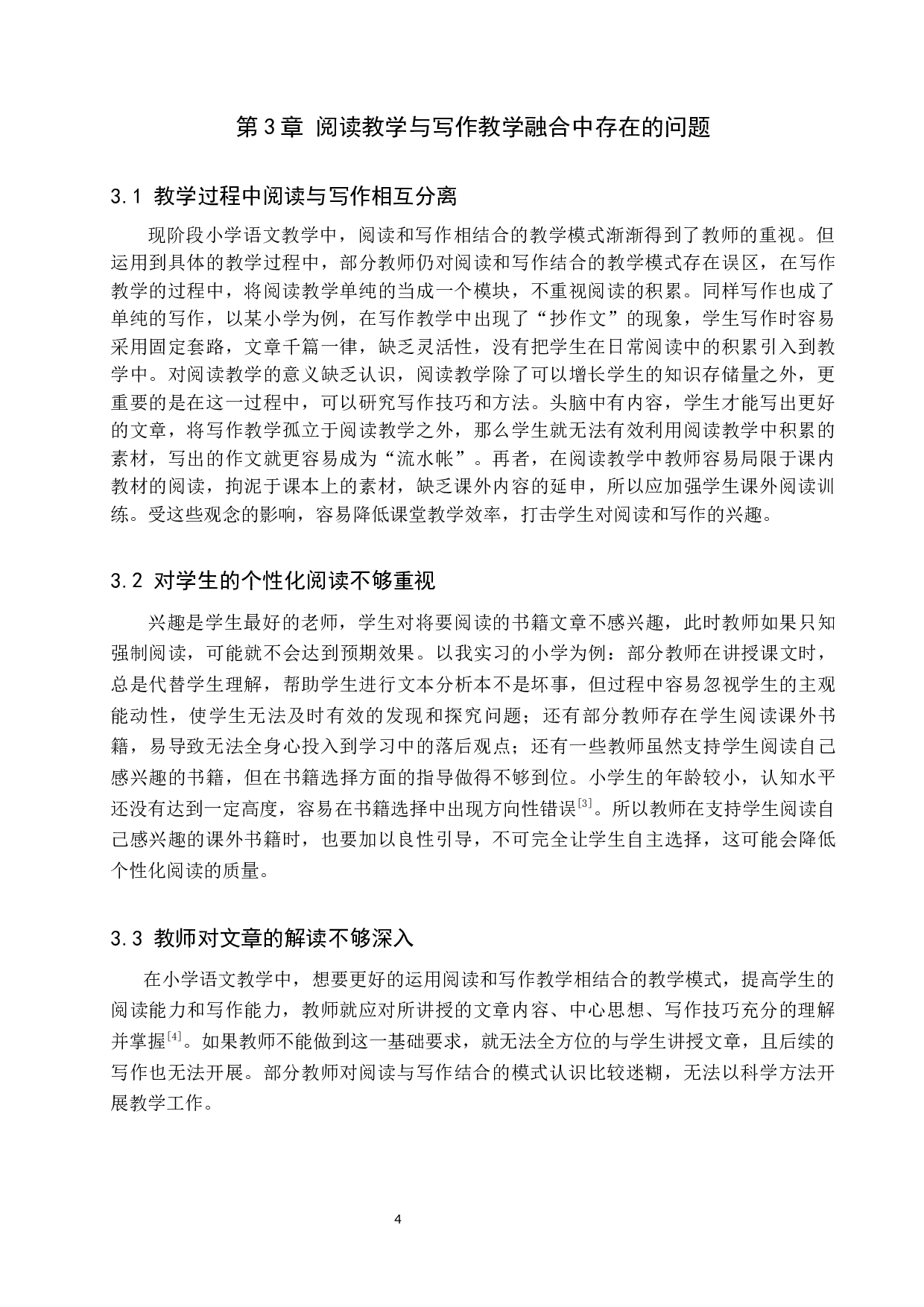 小学语文阅读教学与写作教学的融合探究-9392字.docx 第7页