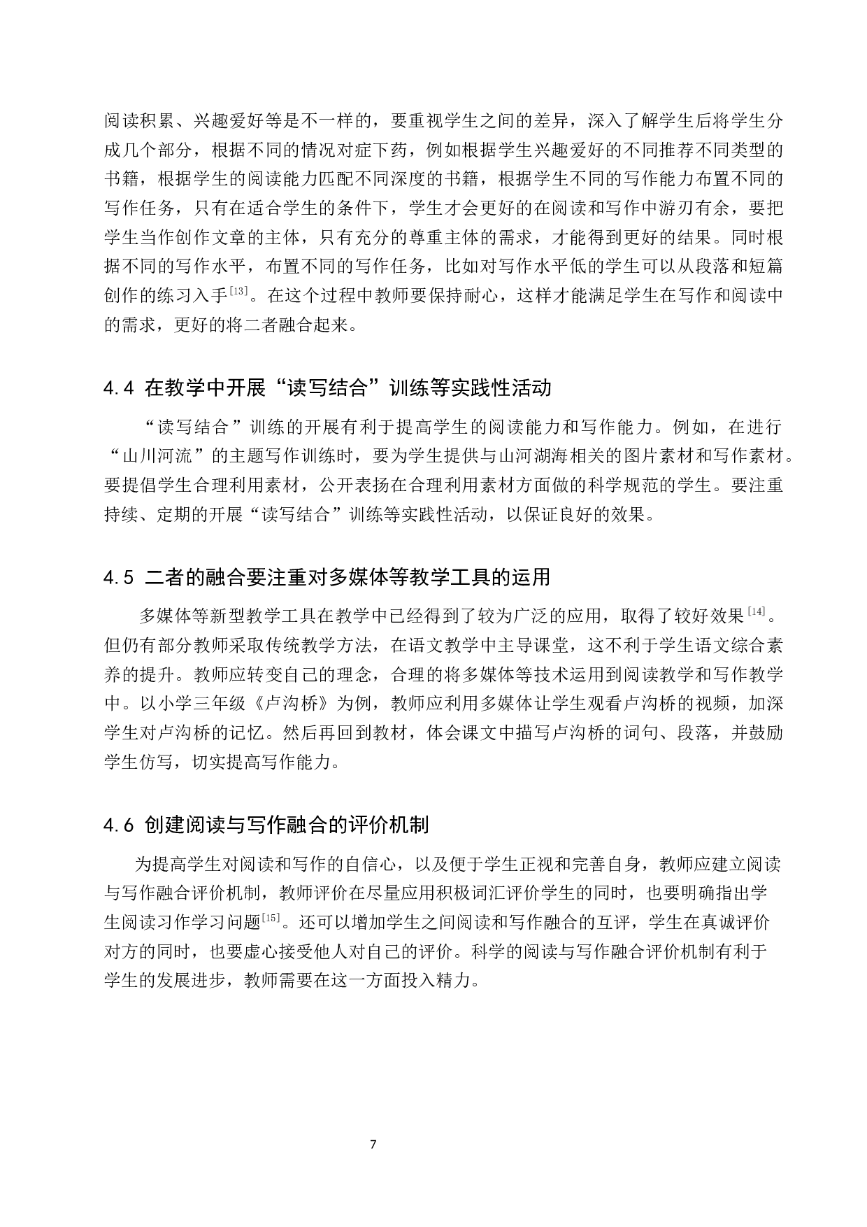 小学语文阅读教学与写作教学的融合探究-9392字.docx 第10页