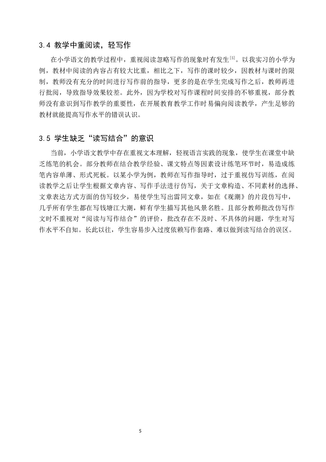 小学语文阅读教学与写作教学的融合探究-9392字.docx 第8页