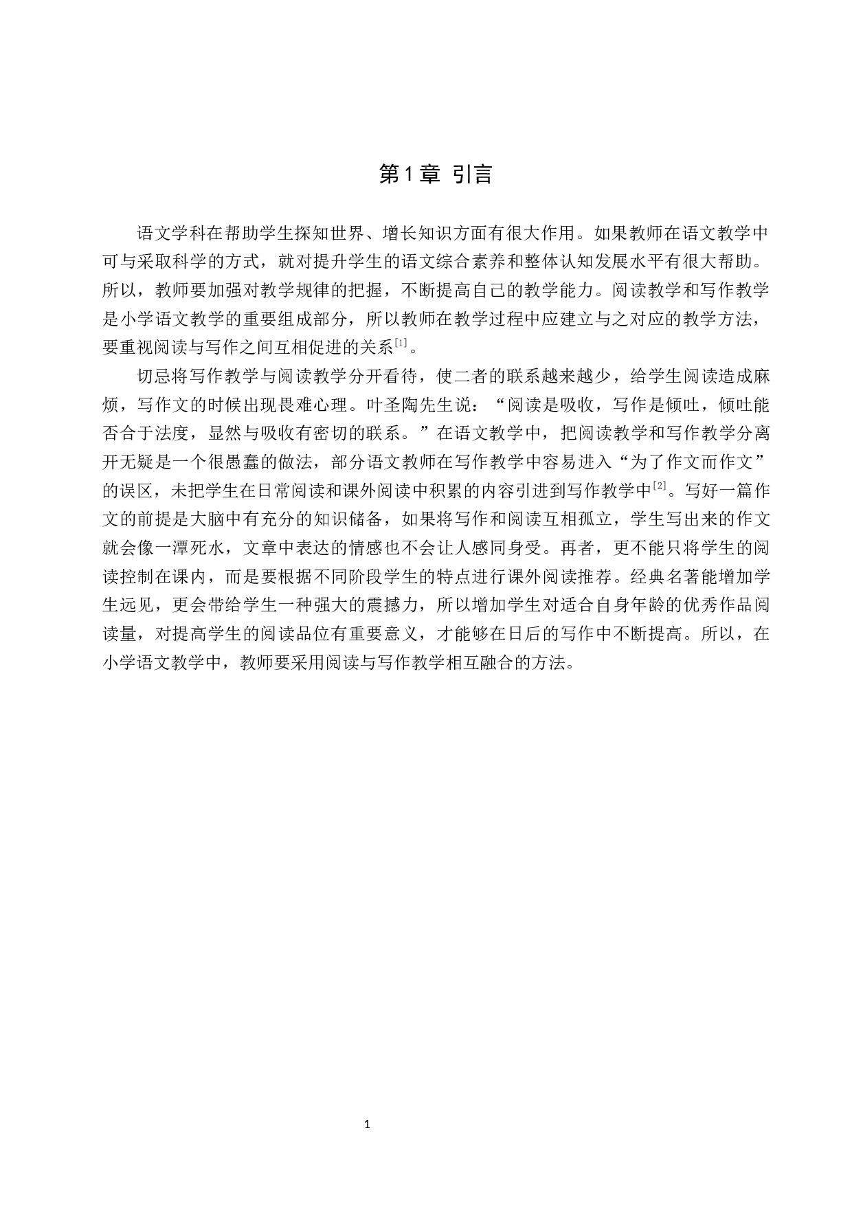 小学语文阅读教学与写作教学的融合探究-9392字.docx 第4页
