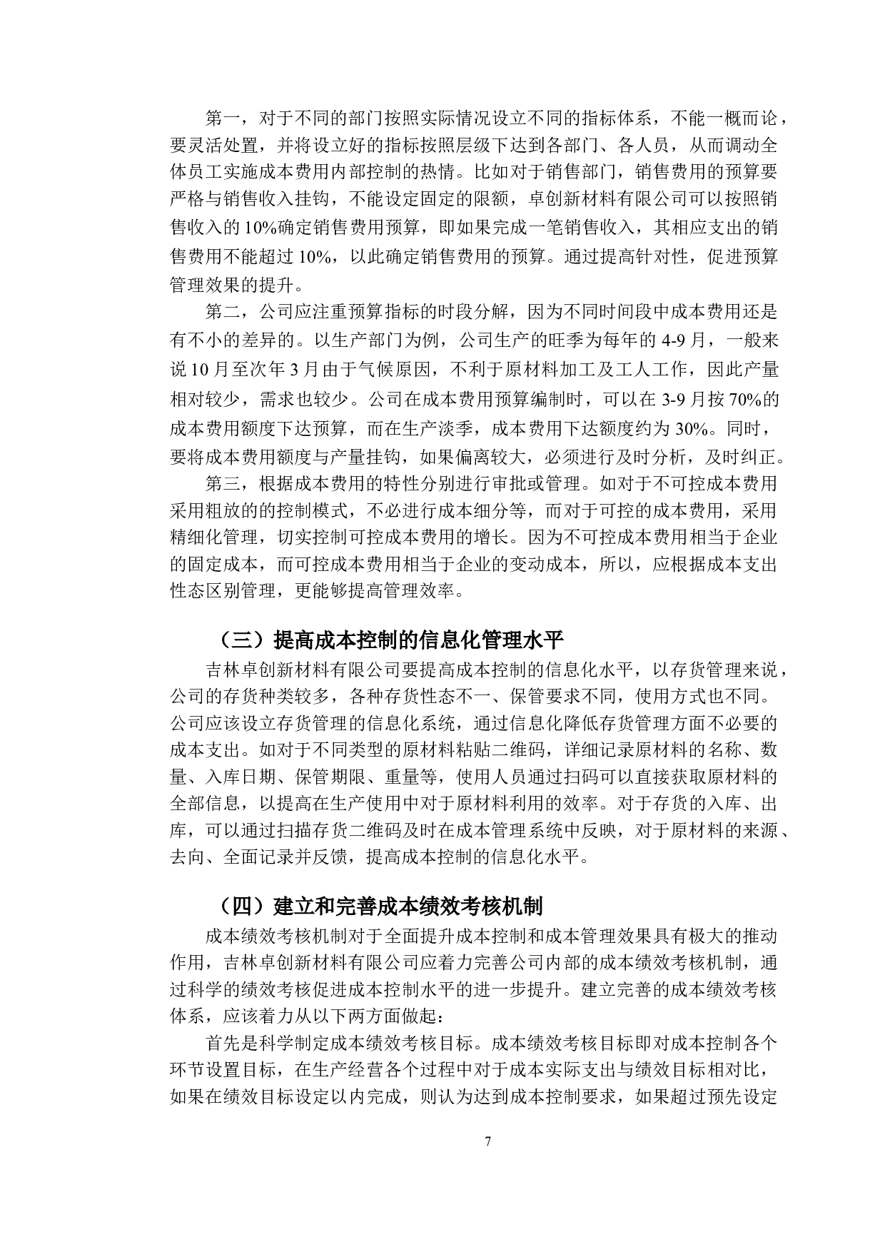 卓创新材料公司成本控制存在问题及对策研究-10405字.doc 第10页