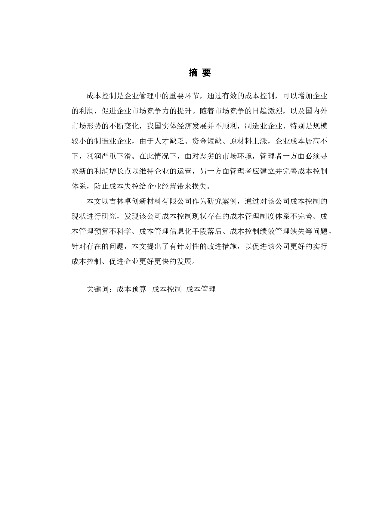 卓创新材料公司成本控制存在问题及对策研究-10405字.doc 第1页