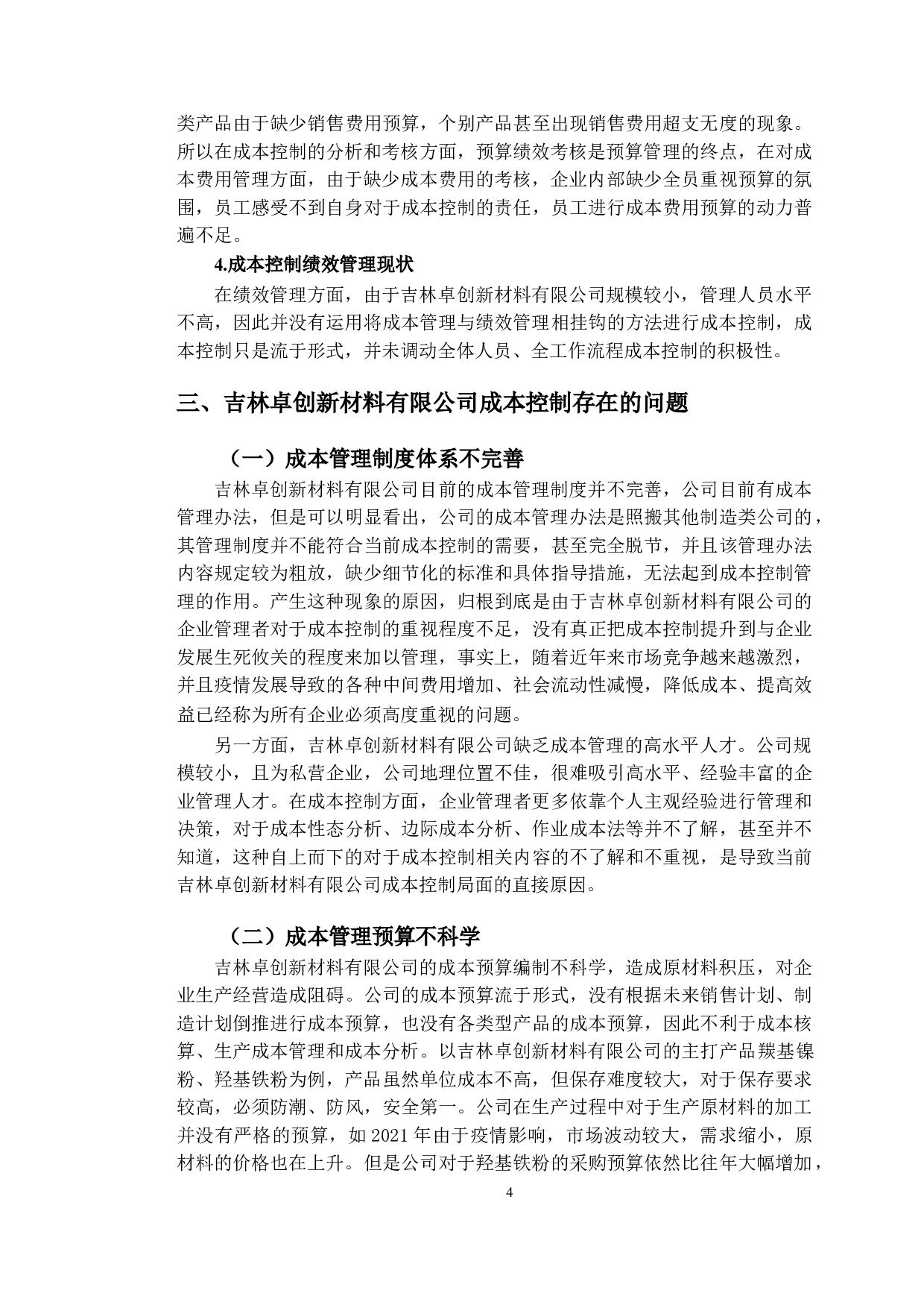 卓创新材料公司成本控制存在问题及对策研究-10405字.doc 第7页
