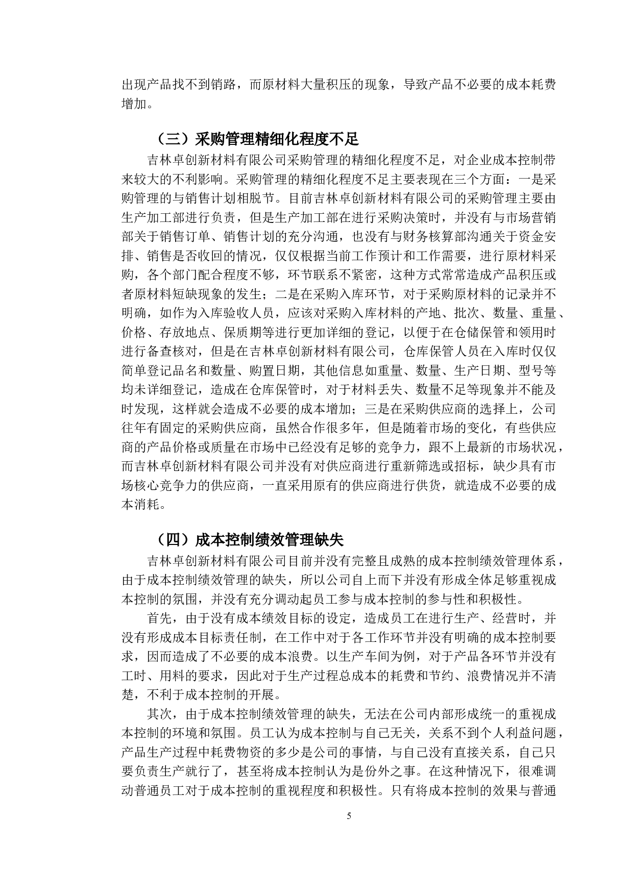 卓创新材料公司成本控制存在问题及对策研究-10405字.doc 第8页