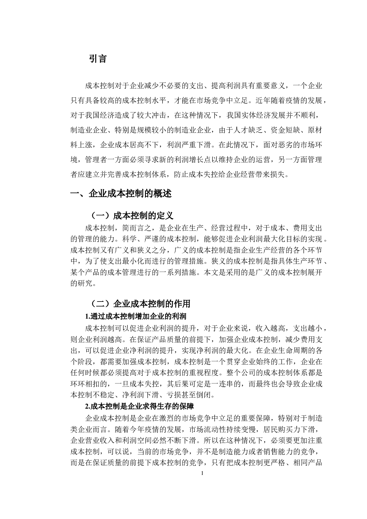 卓创新材料公司成本控制存在问题及对策研究-10405字.doc 第4页